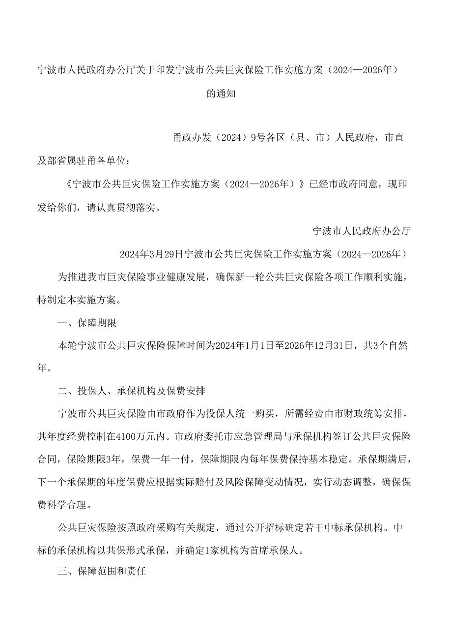 宁波市人民政府办公厅关于印发宁波市公共巨灾保险工作实施方案(2024—2026年)的通知.docx_第1页