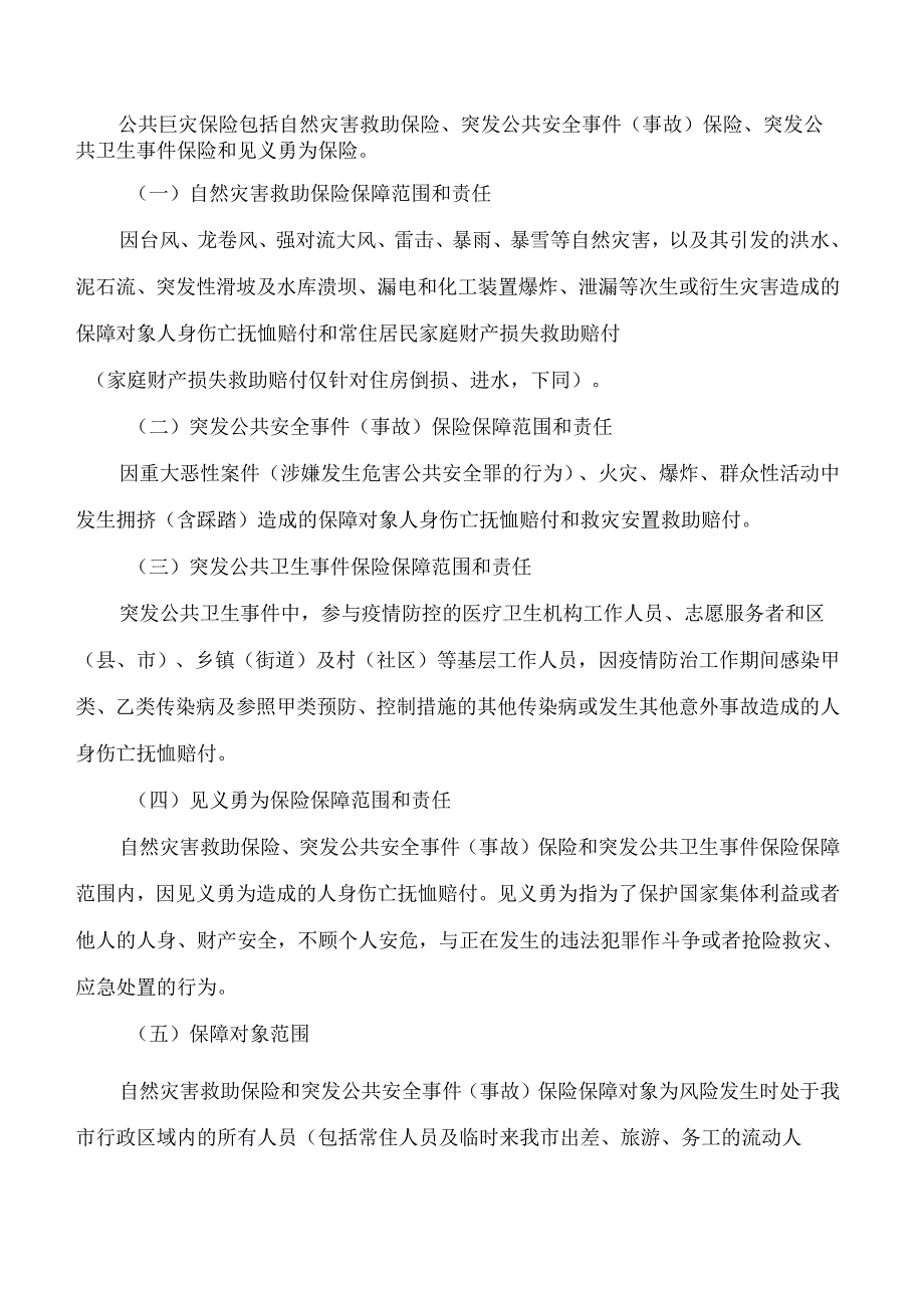 宁波市人民政府办公厅关于印发宁波市公共巨灾保险工作实施方案(2024—2026年)的通知.docx_第2页