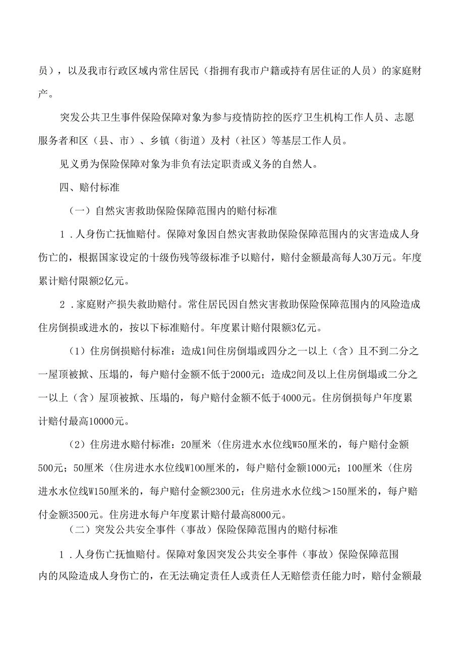 宁波市人民政府办公厅关于印发宁波市公共巨灾保险工作实施方案(2024—2026年)的通知.docx_第3页