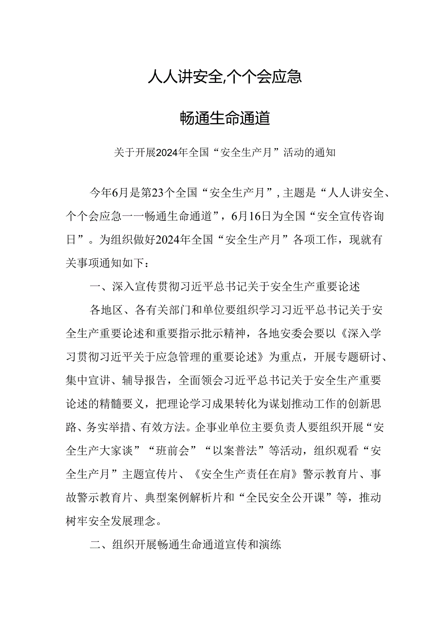 人人讲安全个个会应急畅通生命通PPT精美实用2024全国“安全生产月”通知.docx_第1页