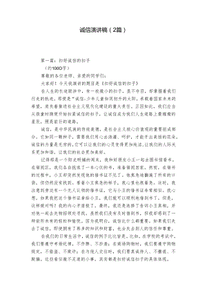 诚信演讲稿（2篇）.docx