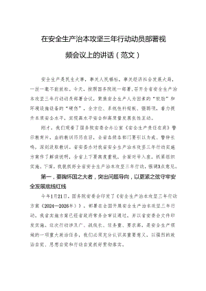 在安全生产治本攻坚三年行动动员部署视频会议上的讲话.docx