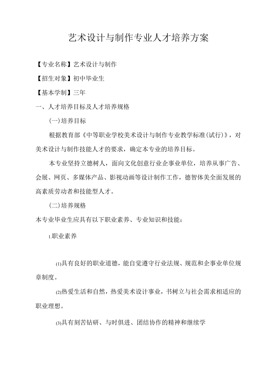 中等职业技术学校艺术设计与制作专业人才培养方案.docx_第1页