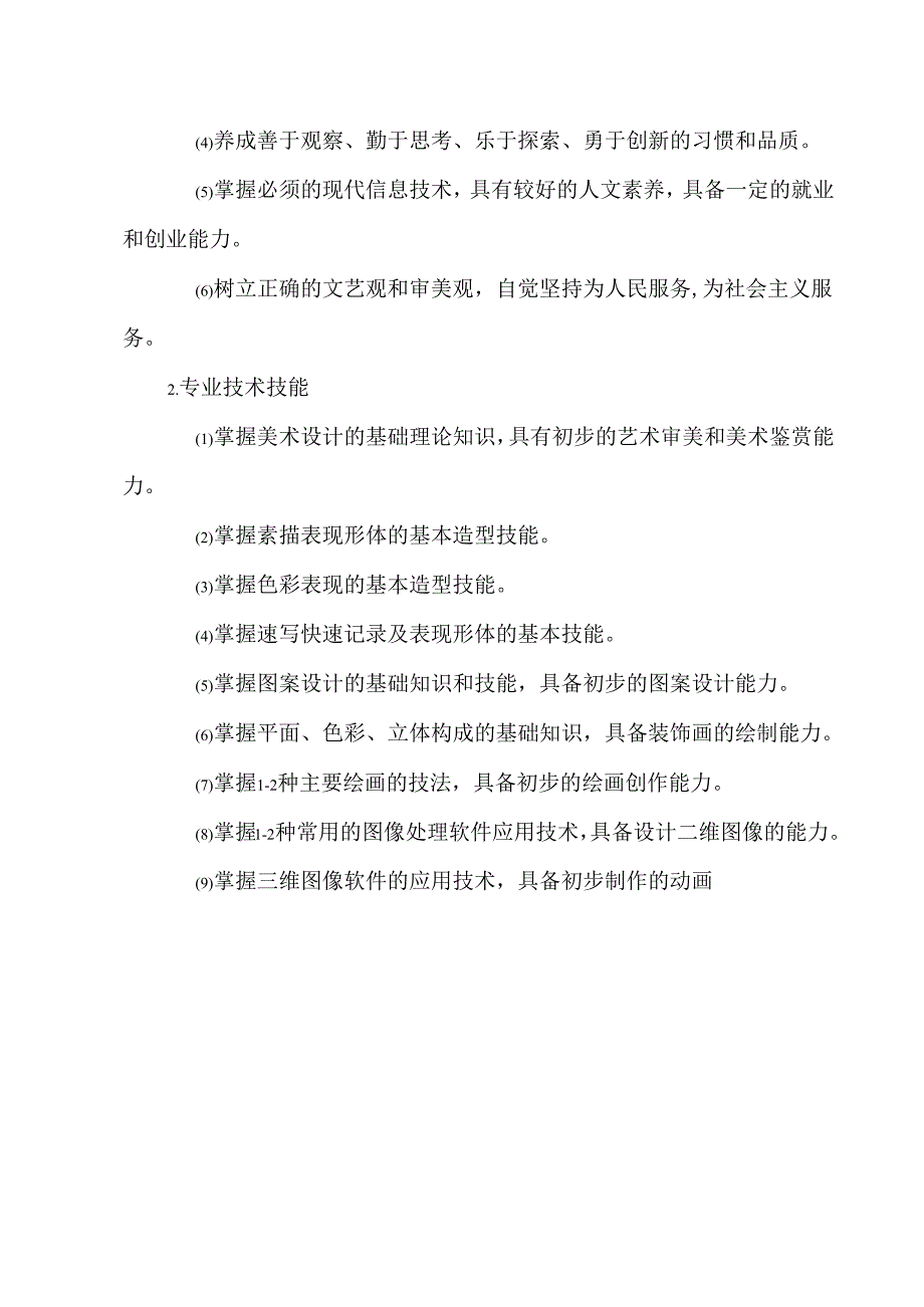 中等职业技术学校艺术设计与制作专业人才培养方案.docx_第2页