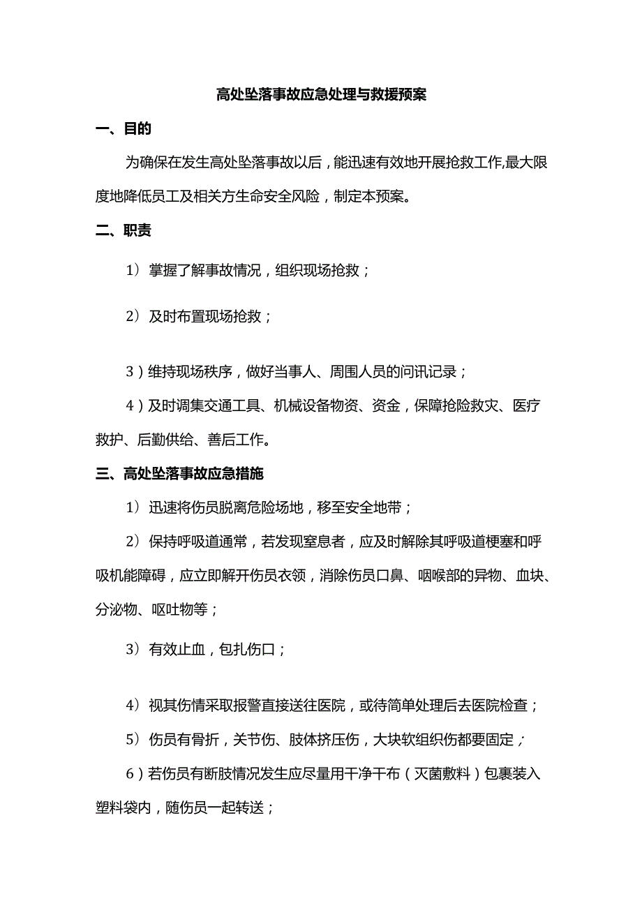 高处坠落事故应急处理与救援预案.docx_第1页