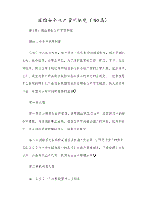 测绘安全生产管理制度（共2篇）.docx