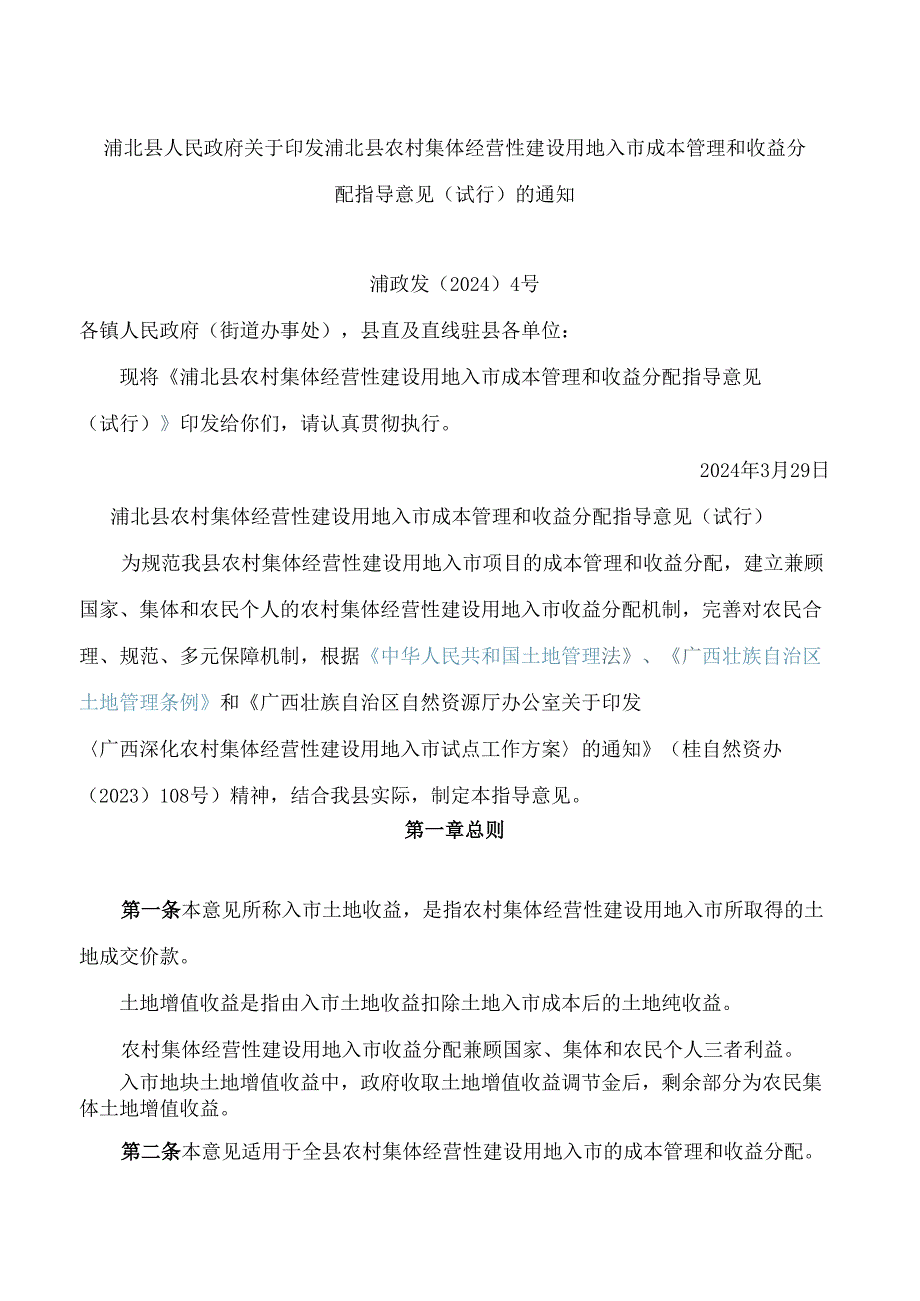 浦北县人民政府关于印发浦北县农村集体经营性建设用地入市成本管理和收益分配指导意见(试行)的通知.docx_第1页