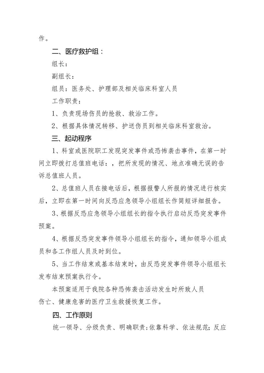 2024年医院反恐医疗卫生救援应急预案（共8篇）.docx_第3页