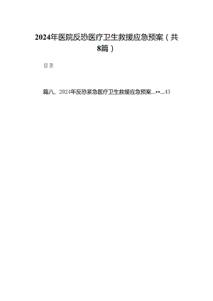 2024年医院反恐医疗卫生救援应急预案（共8篇）.docx