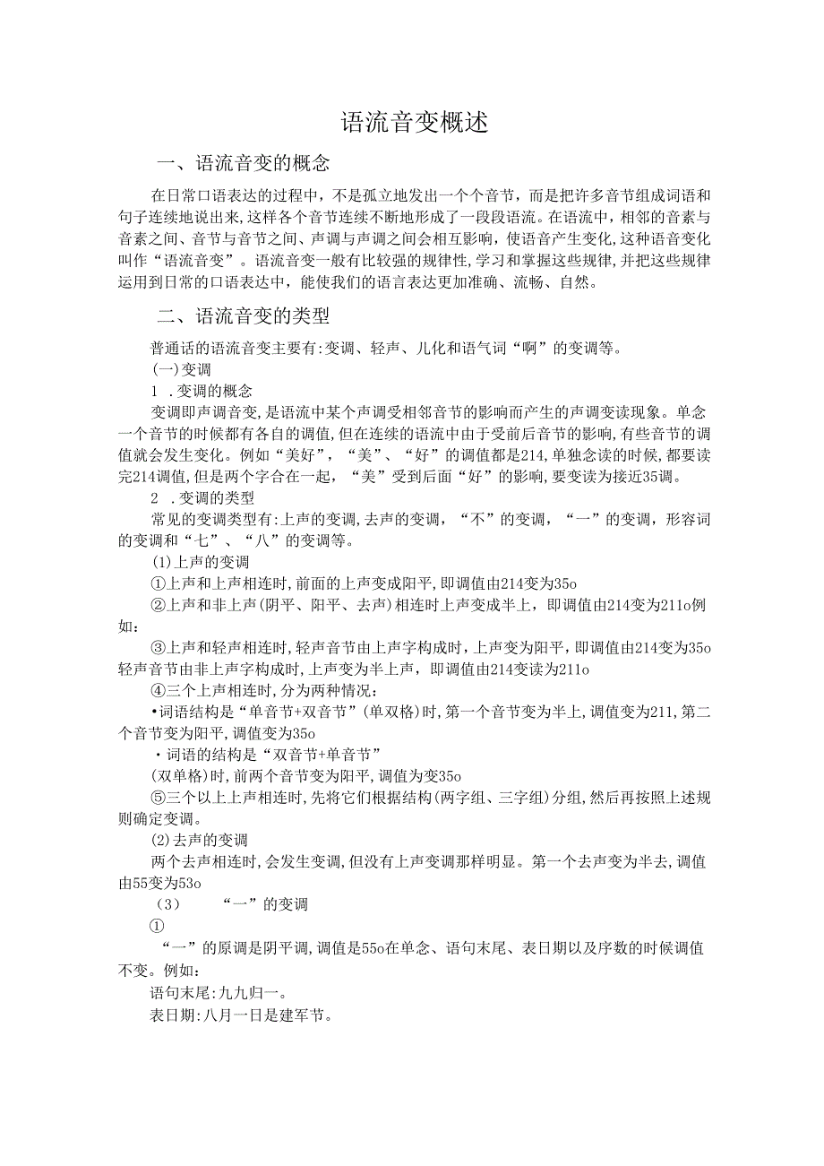 普通话与幼儿教师口语课程教案项目一 普通话训练：语流音变概述课程教案.docx_第2页