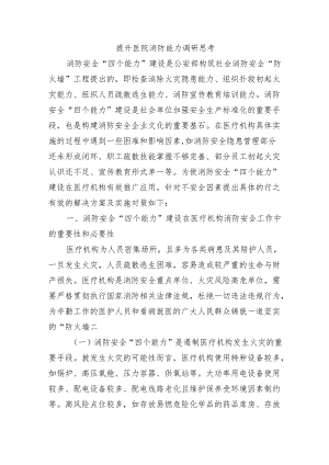 提升医院消防能力调研思考.docx