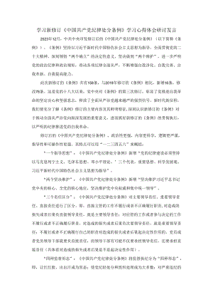 学习新修订《中国共产党纪律处分条例》学习心得体会研讨发言二.docx