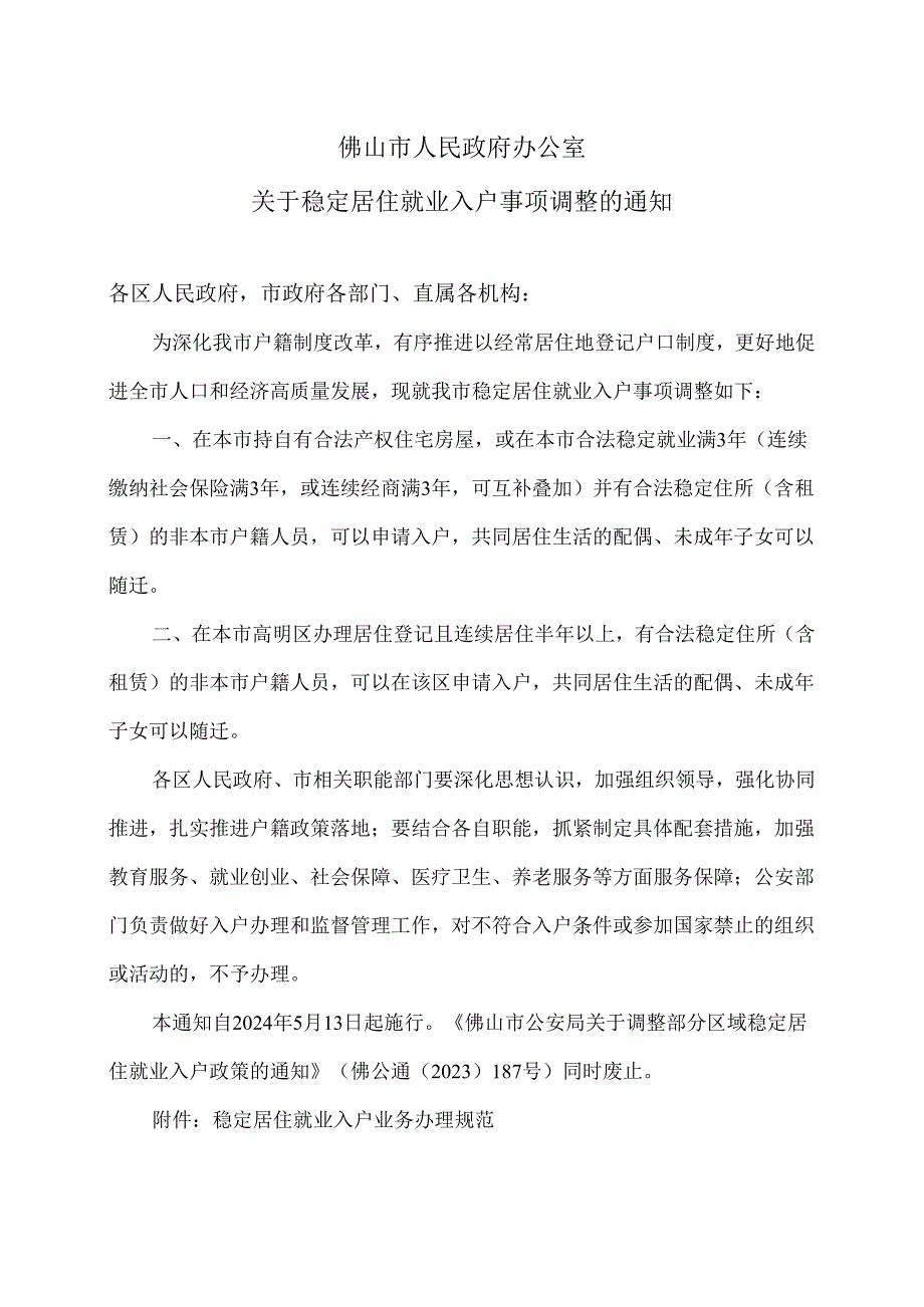 佛山市人民政府办公室关于稳定居住就业入户事项调整的通知（2024年）.docx_第1页