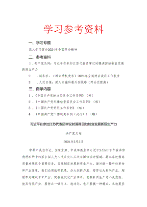 2024年4月中心组（支部）学习资料汇编（第一议题） 【微信：gwrzp888】.docx