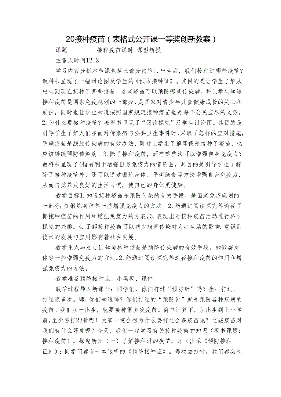 20 接种疫苗(表格式公开课一等奖创新教案).docx_第1页