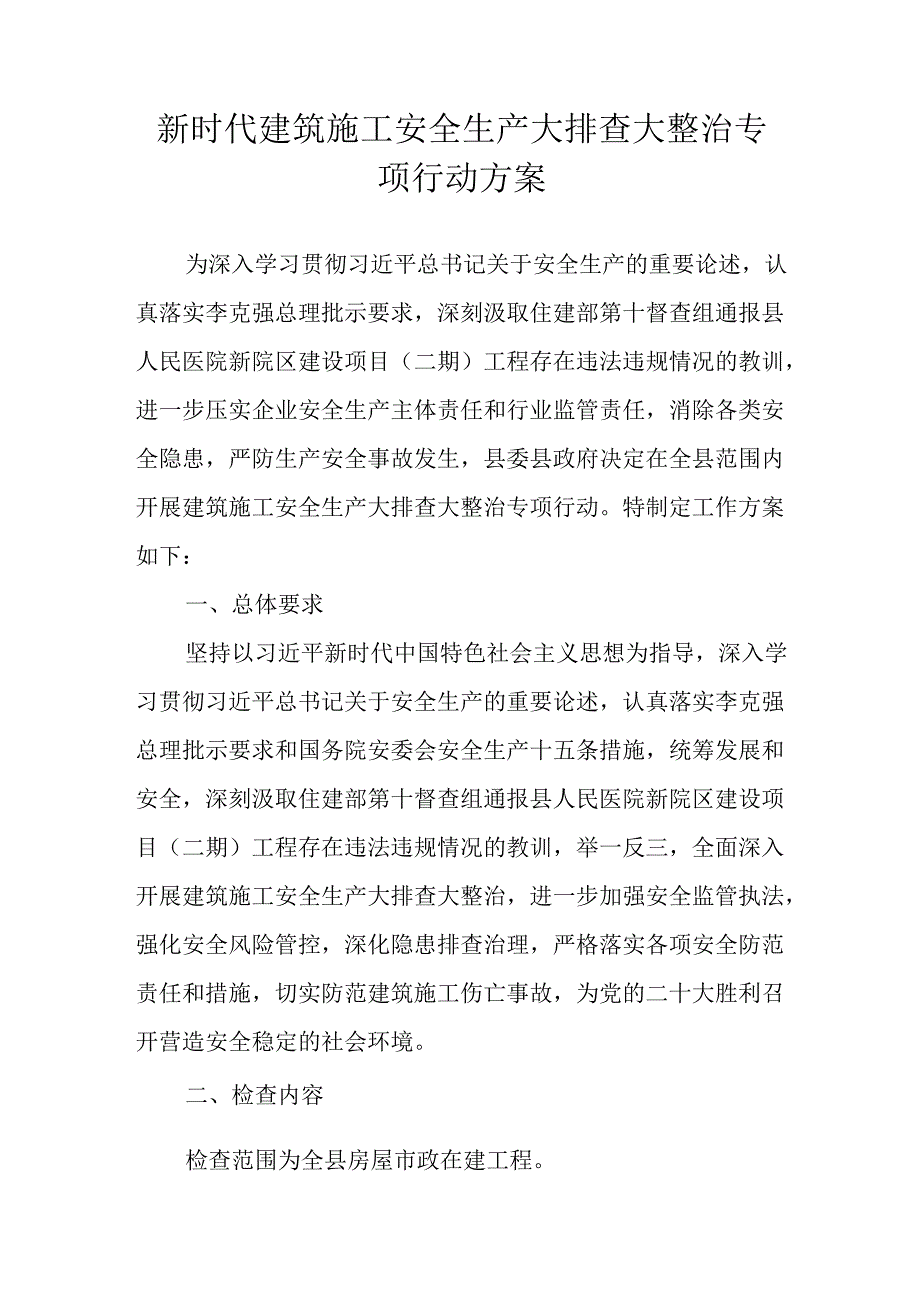 新时代建筑施工安全生产大排查大整治专项行动方案.docx_第1页