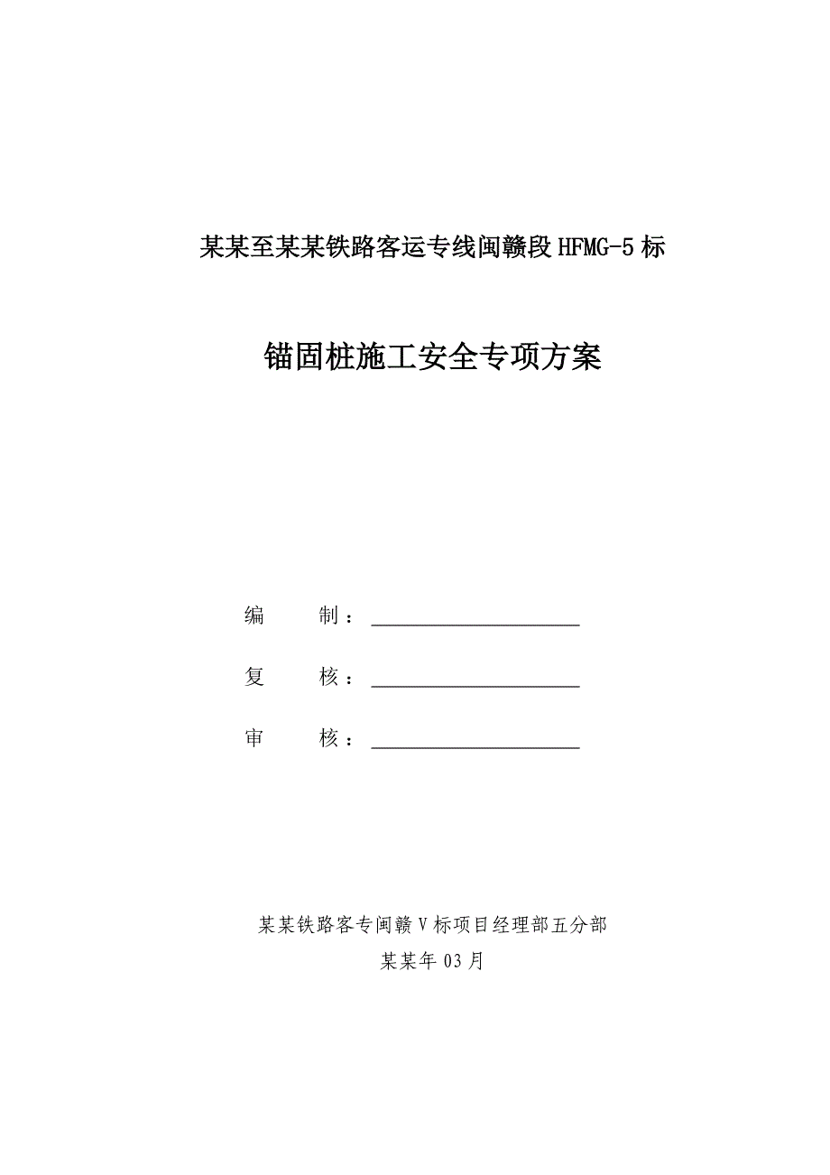 合肥至福州铁路客运专线闽赣段HFMG5标锚固桩专项安全施工方案.doc_第1页