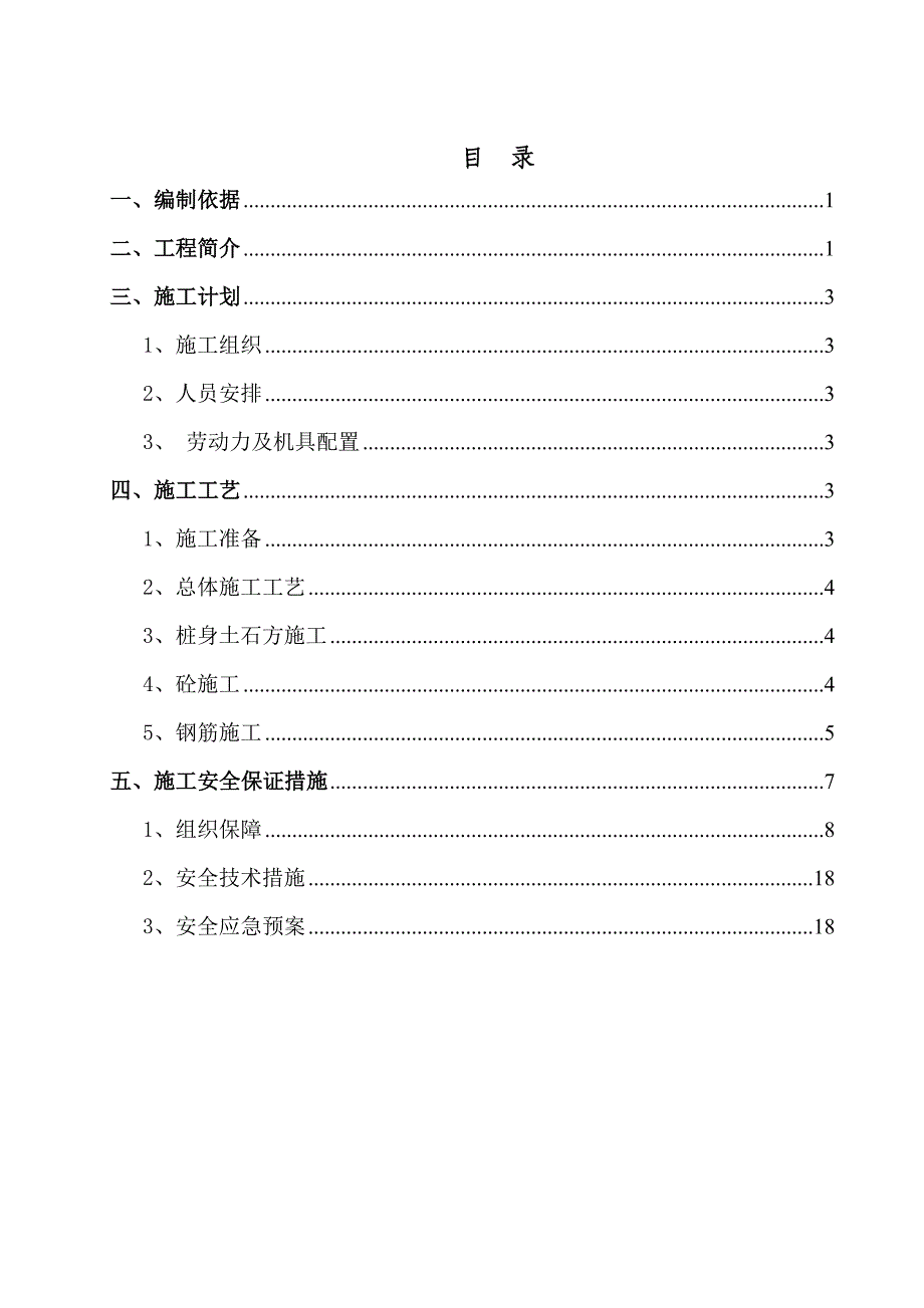 合肥至福州铁路客运专线闽赣段HFMG5标锚固桩专项安全施工方案.doc_第2页