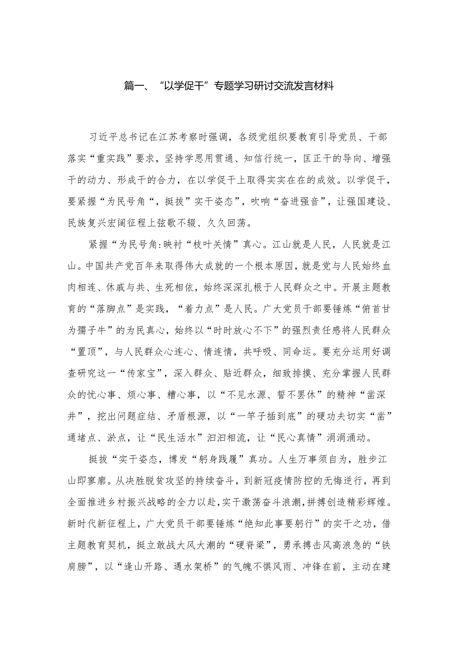 “以学促干”专题学习研讨交流发言材料（共8篇）.docx_第2页