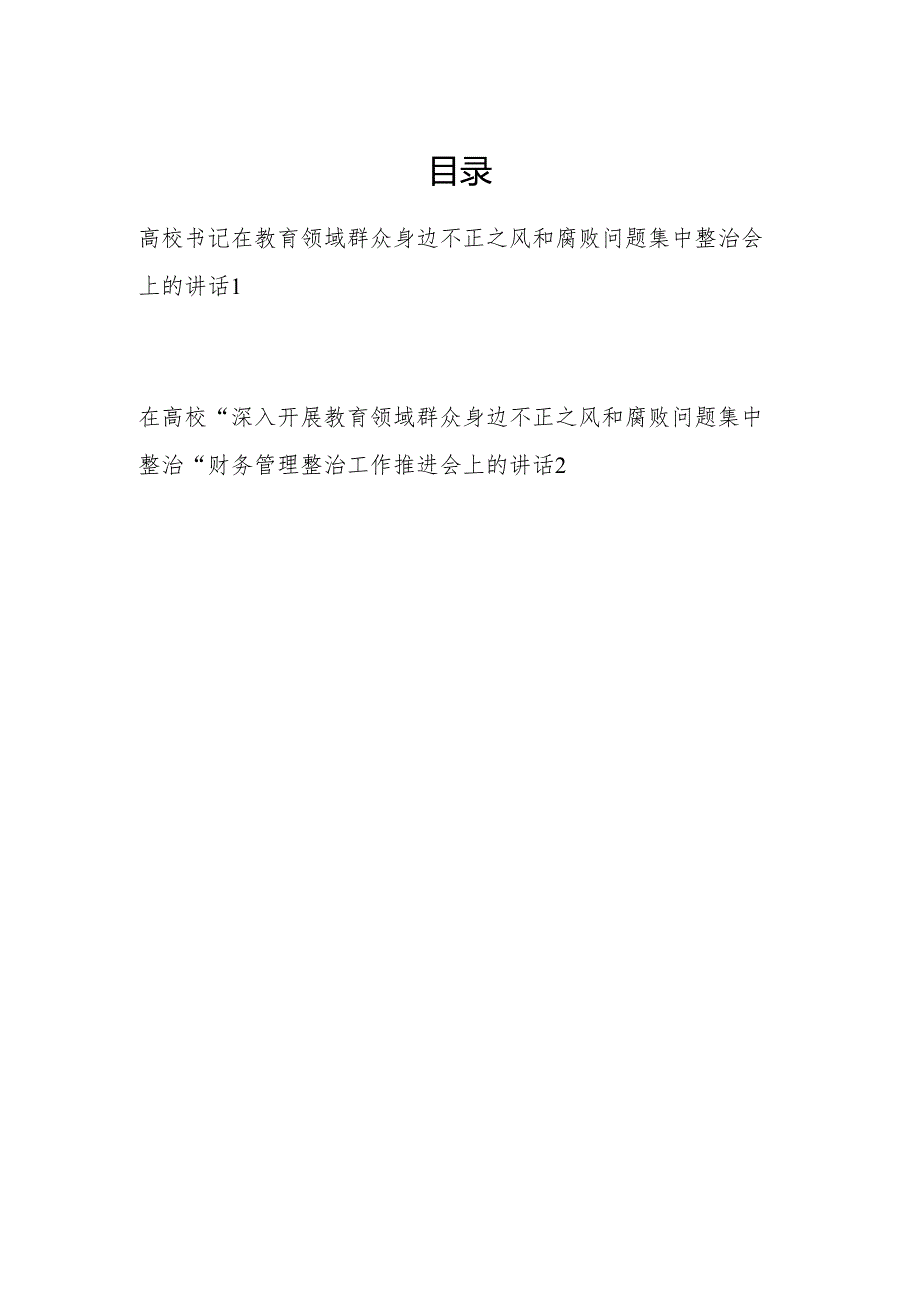 高校党委书记在开展教育领域群众身边不正之风和腐败问题集中整治会上的讲话（含财务管理整治工作）.docx_第1页