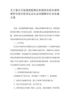 关于集中开展暑假假期在职教师有偿补课和教师节前后收受礼品礼金问题整治行动实施方案.docx