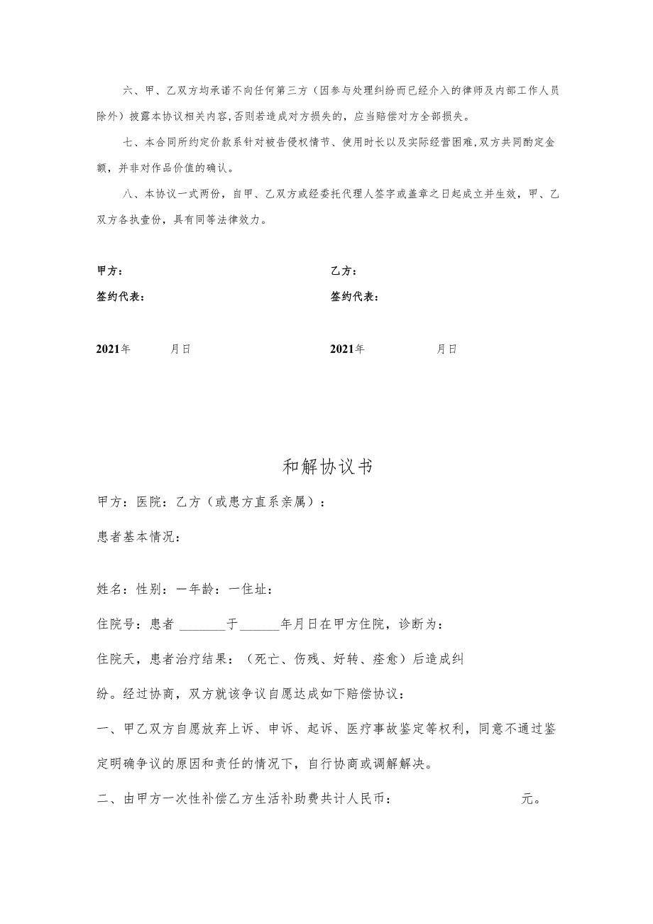 和解协议书 5份.docx_第2页