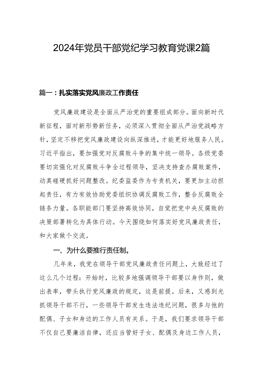 2024年党员干部党纪学习教育党课2篇.docx_第1页