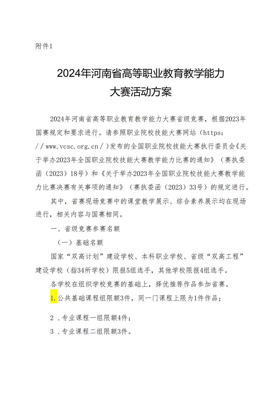 2024年河南省高等职业教育教学能力大赛活动方案.docx_第1页