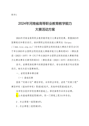 2024年河南省高等职业教育教学能力大赛活动方案.docx