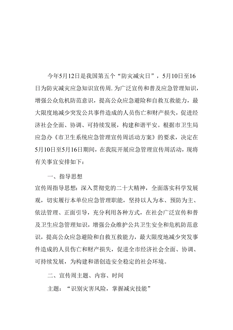 卫生管理应急宣传周方案.docx_第1页