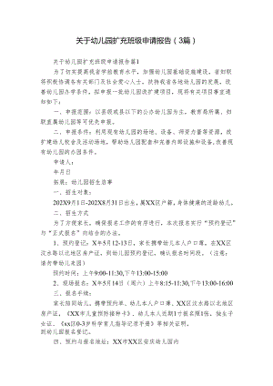 关于幼儿园扩充班级申请报告（3篇）.docx