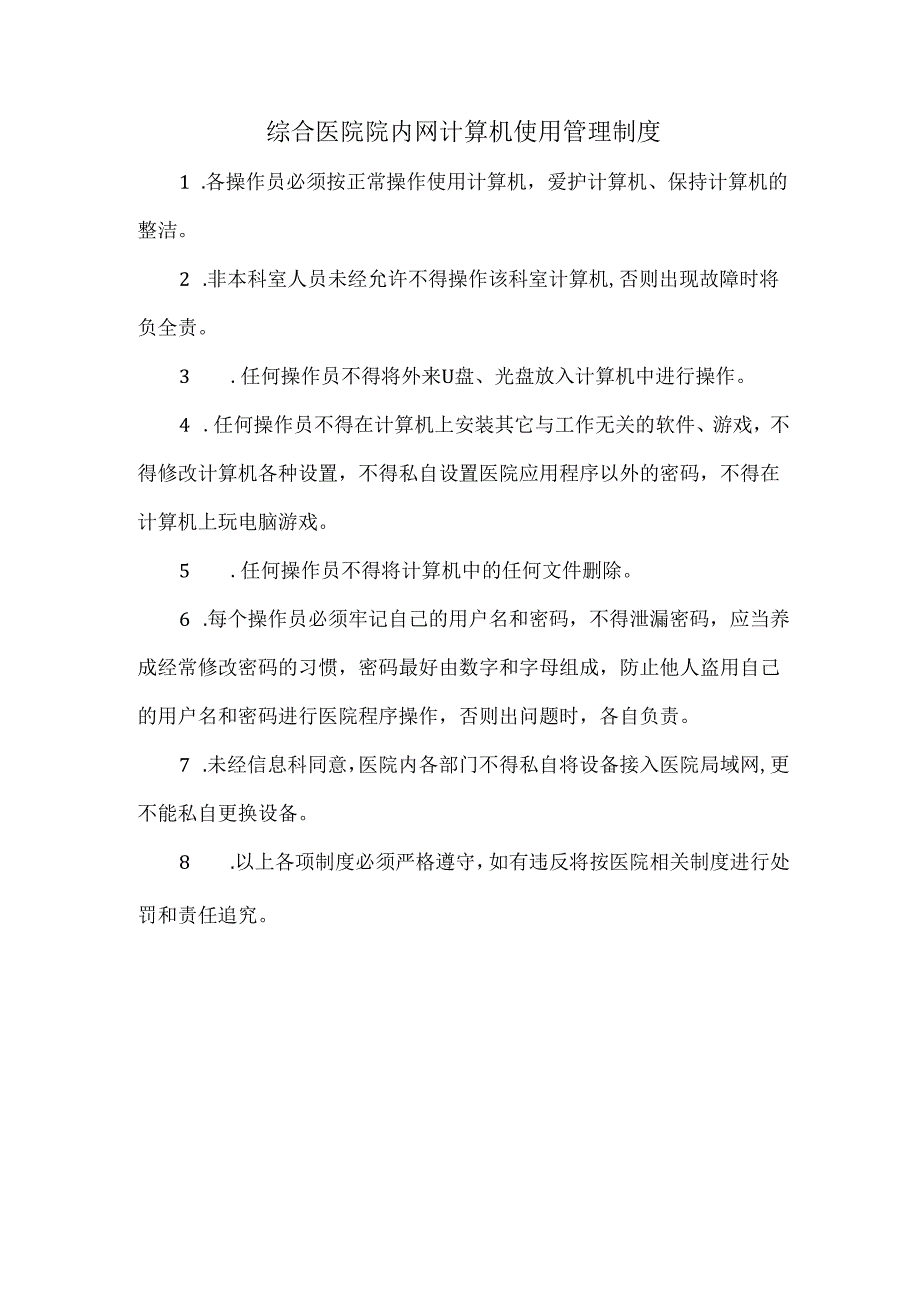 综合医院院内网计算机使用管理制度.docx_第1页