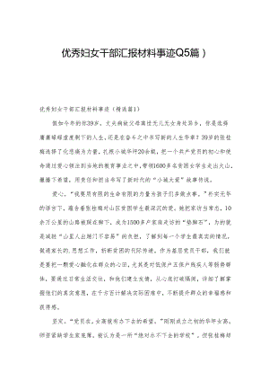 优秀妇女干部汇报材料事迹(15篇).docx