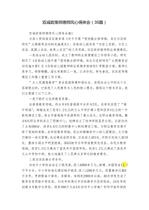 双减政策师德师风心得体会（35篇）.docx