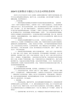 2024年巡察整改专题民主生活会对照检查材料.docx