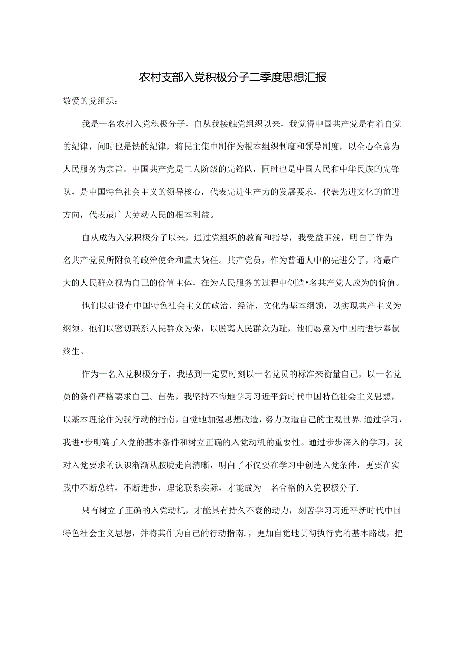 农村支部入党积极分子二季度思想汇报.docx_第1页