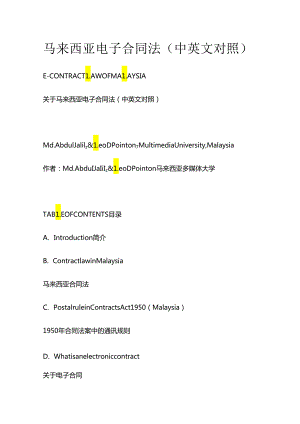 马来西亚电子合同法（中英文对照）全套.docx