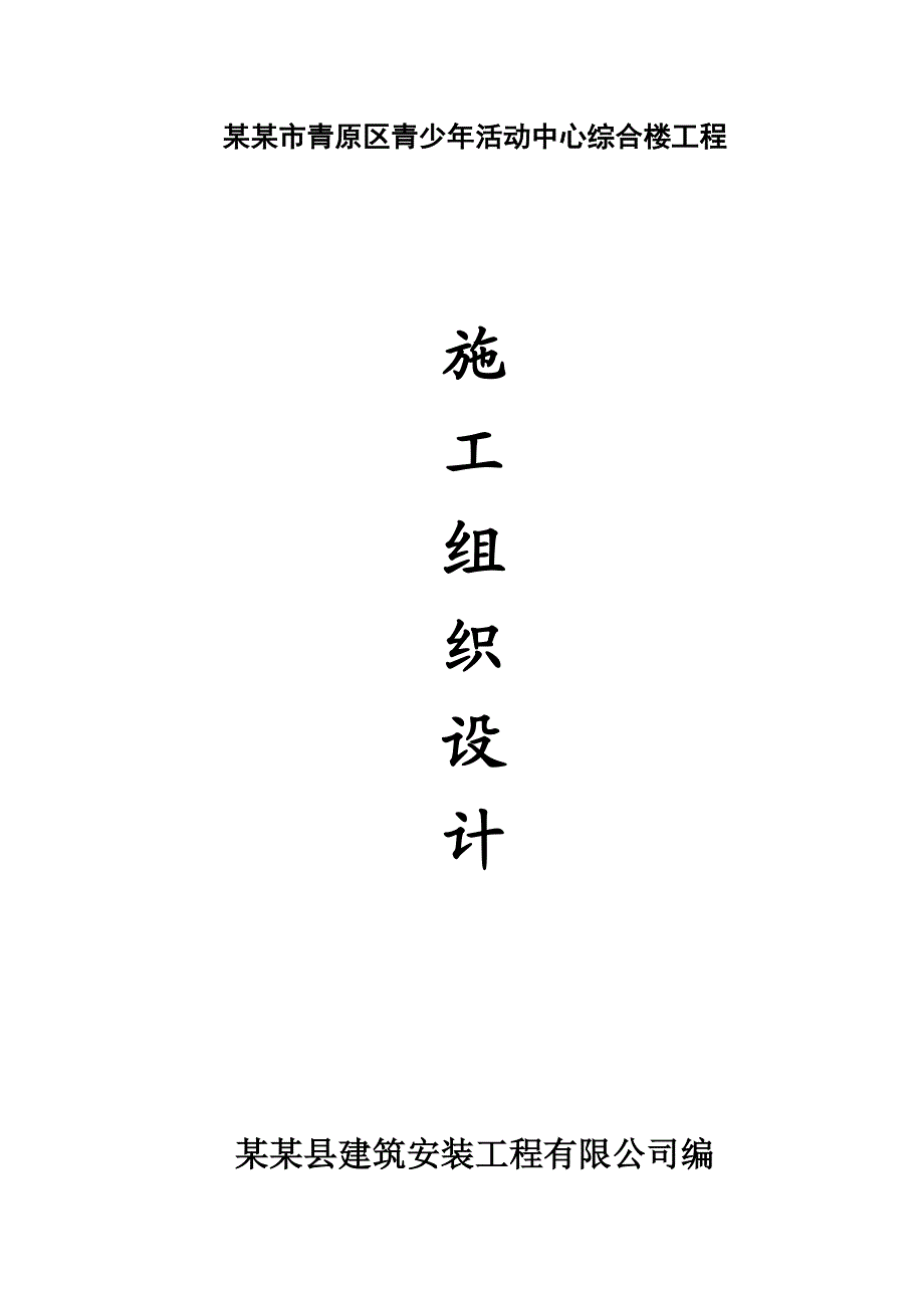 吉安市青原区青少活动中心综合楼工程施工组织设计.doc_第1页