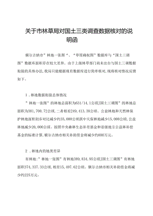 关于市林草局对国土三类调查数据核对的说明函.docx