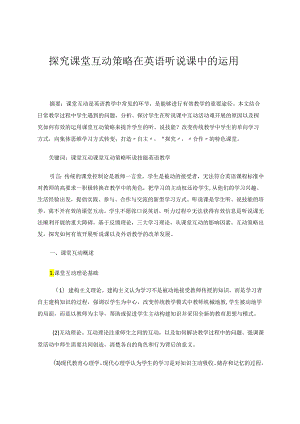 探究课堂互动在听说课中的运用 论文.docx