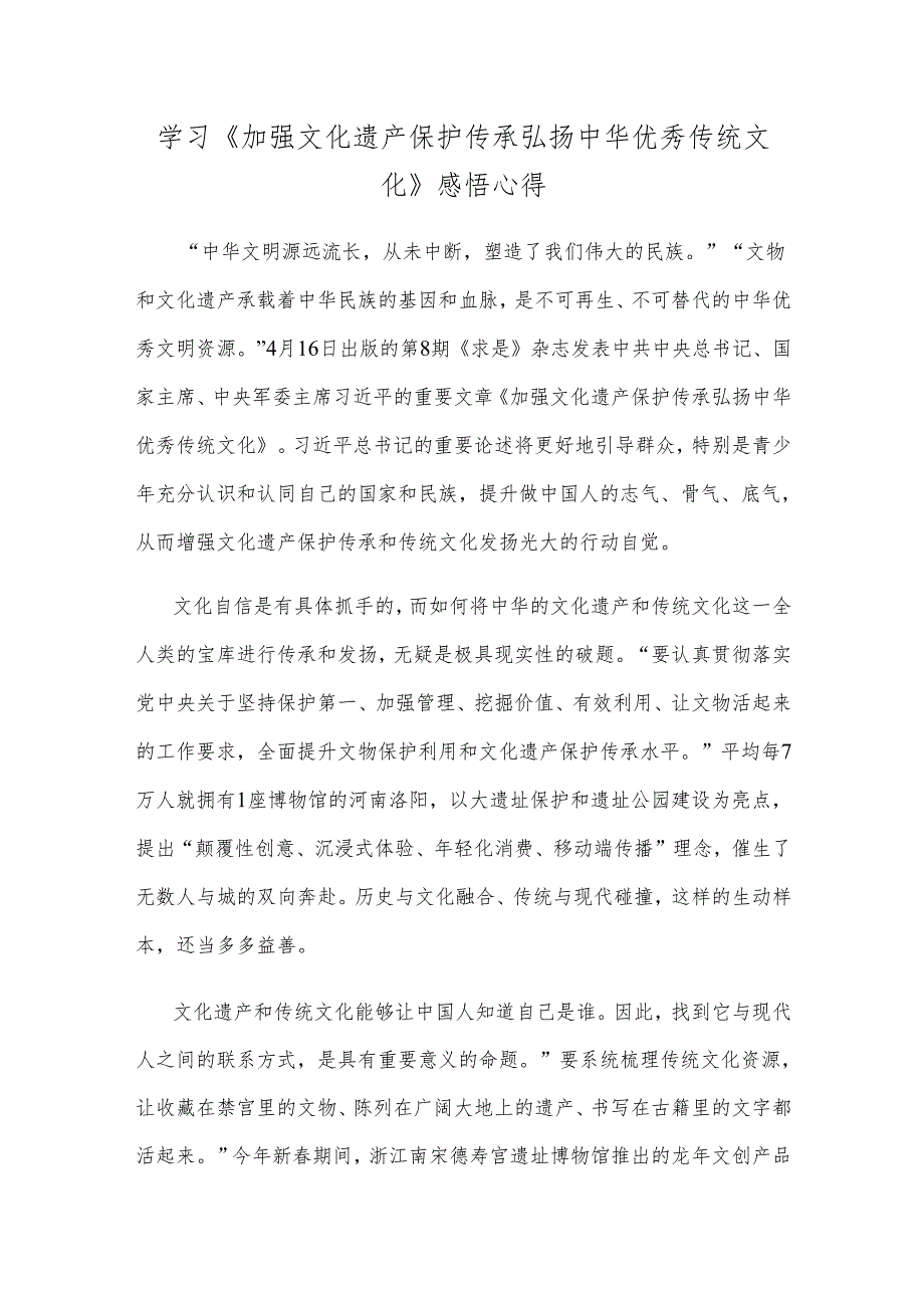 学习《加强文化遗产保护传承 弘扬中华优秀传统文化》感悟心得.docx_第1页