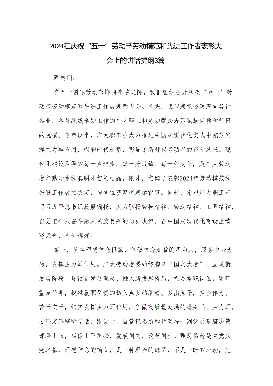 2024在庆祝“五一”劳动节劳动模范和先进工作者表彰大会上的讲话提纲3篇.docx_第1页