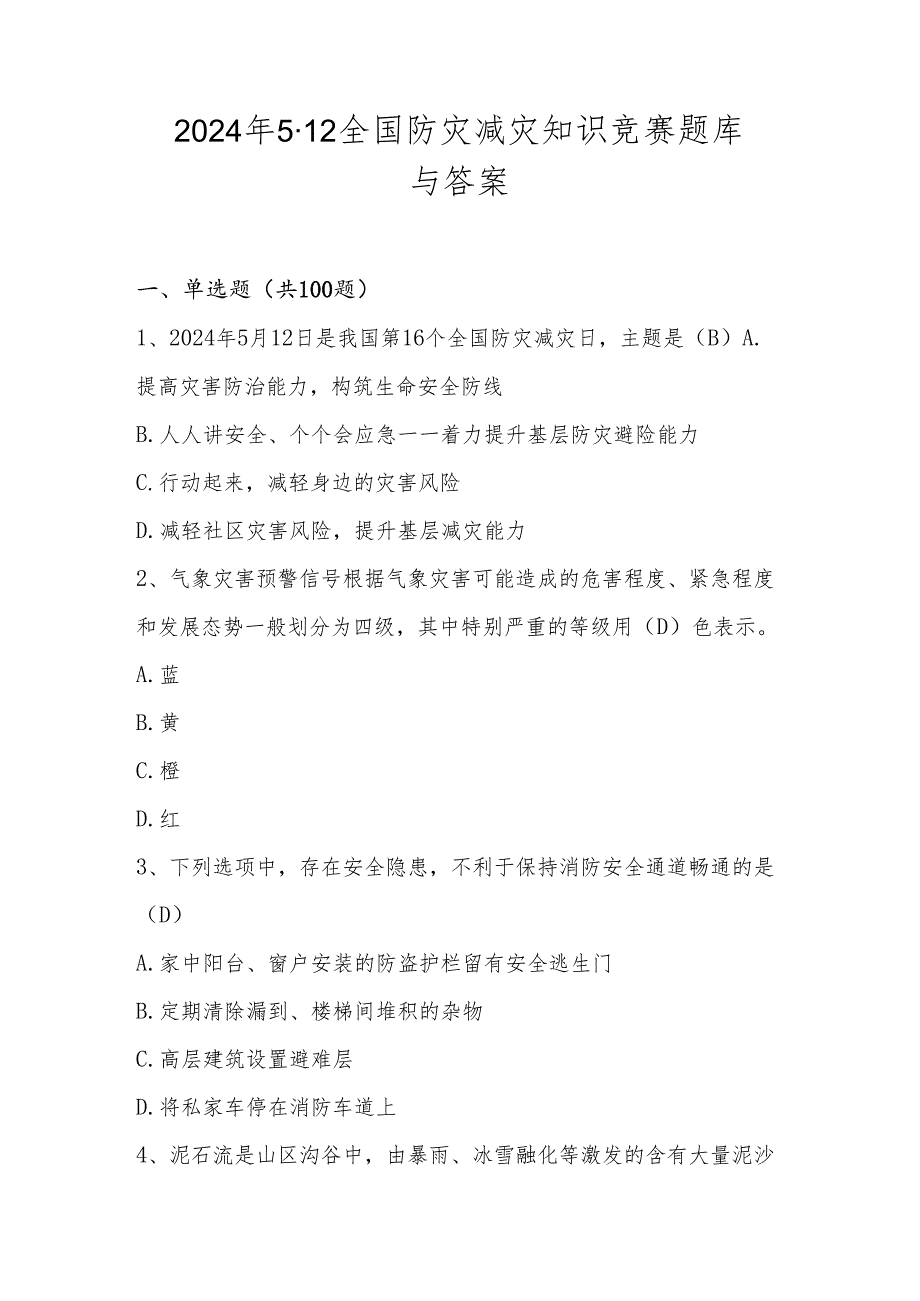 2024年512全国防灾减灾知识测试题库与答案.docx_第1页