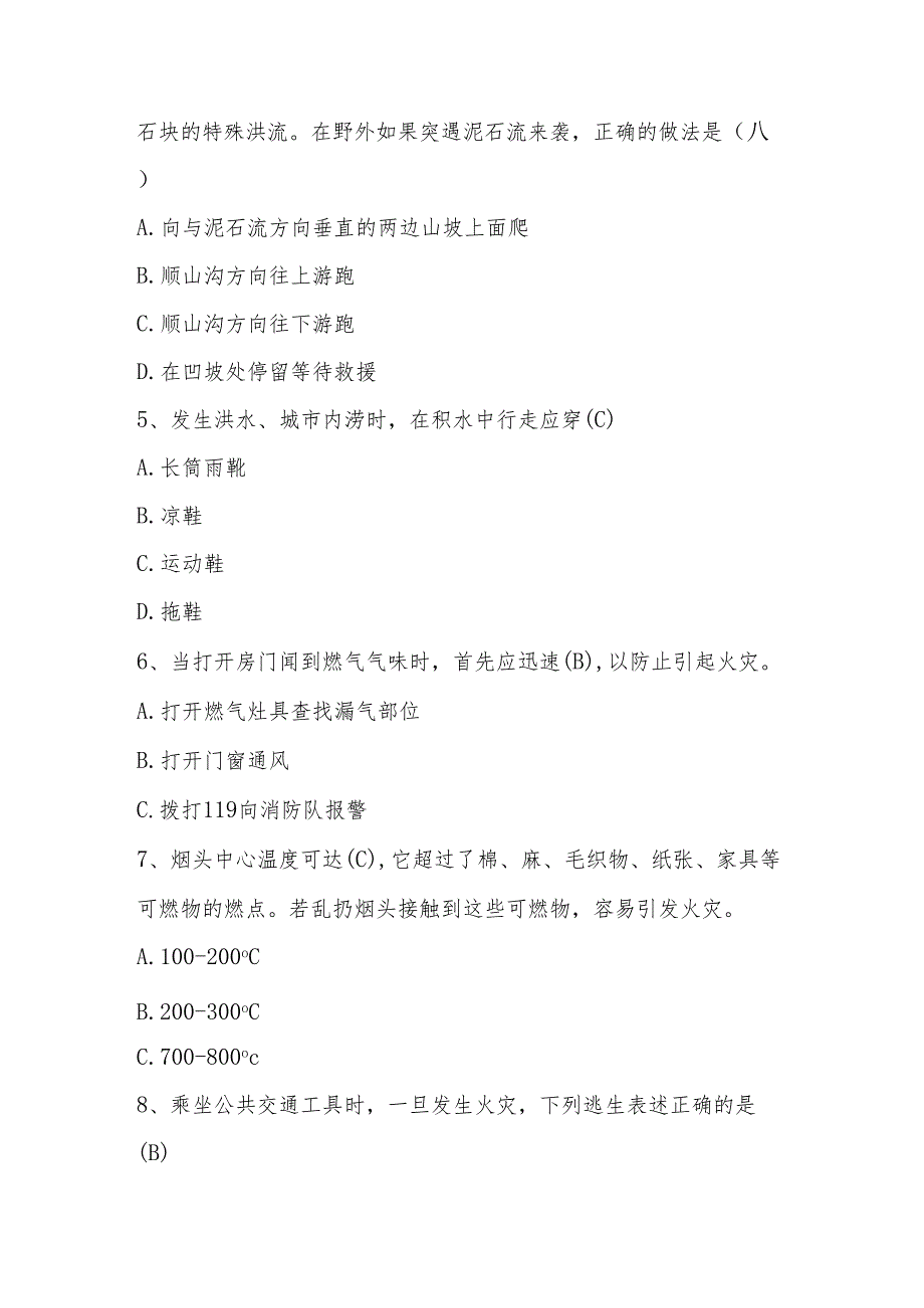 2024年512全国防灾减灾知识测试题库与答案.docx_第2页