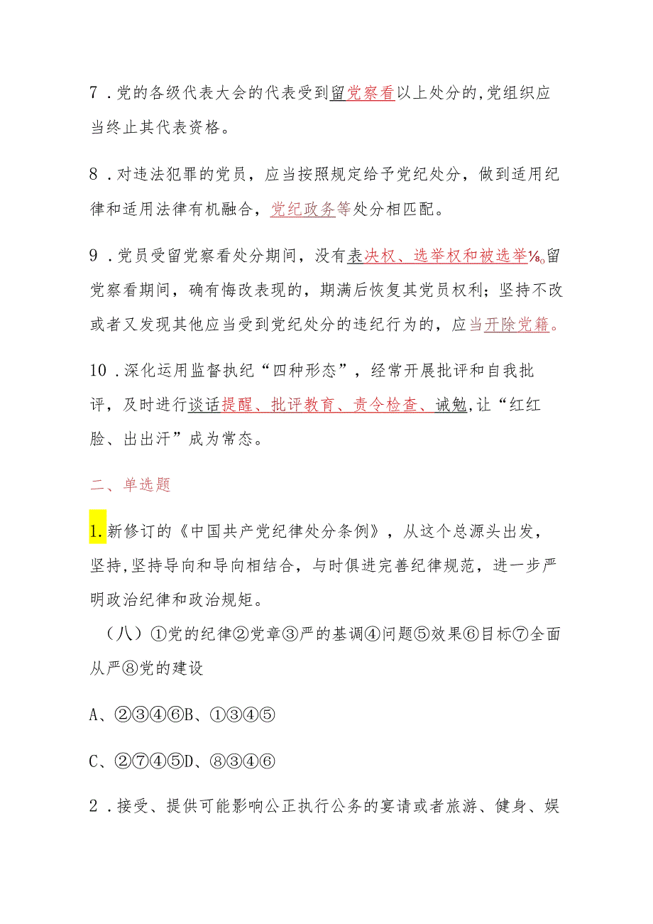 2024 党纪学习教育题库（含答案）.docx_第2页