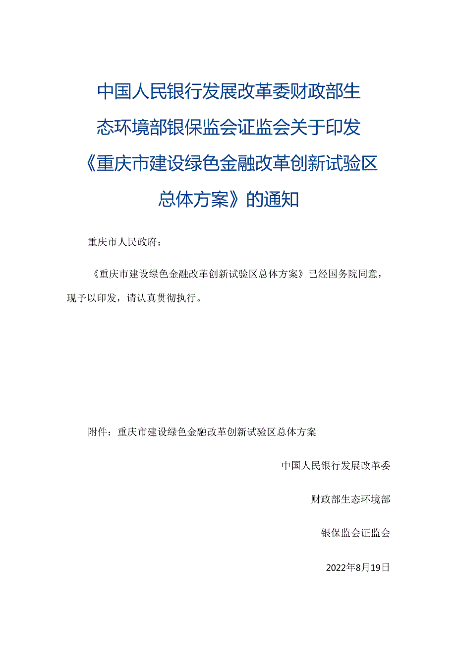 【政策】重庆市建设绿色金融改革创新试验区总体方案.docx_第1页