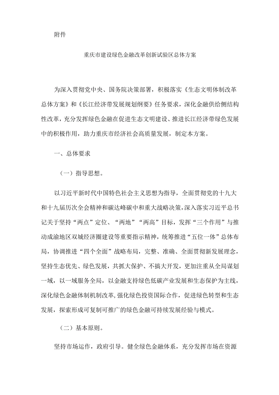 【政策】重庆市建设绿色金融改革创新试验区总体方案.docx_第2页