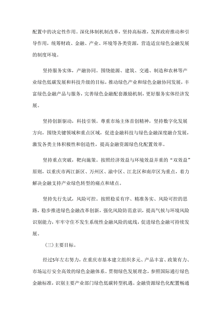 【政策】重庆市建设绿色金融改革创新试验区总体方案.docx_第3页