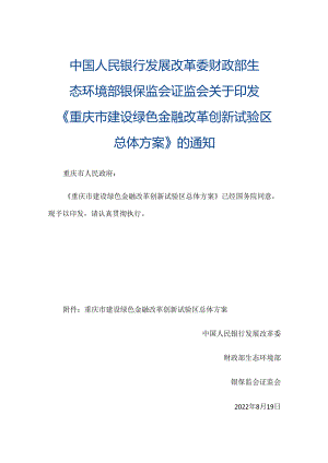 【政策】重庆市建设绿色金融改革创新试验区总体方案.docx