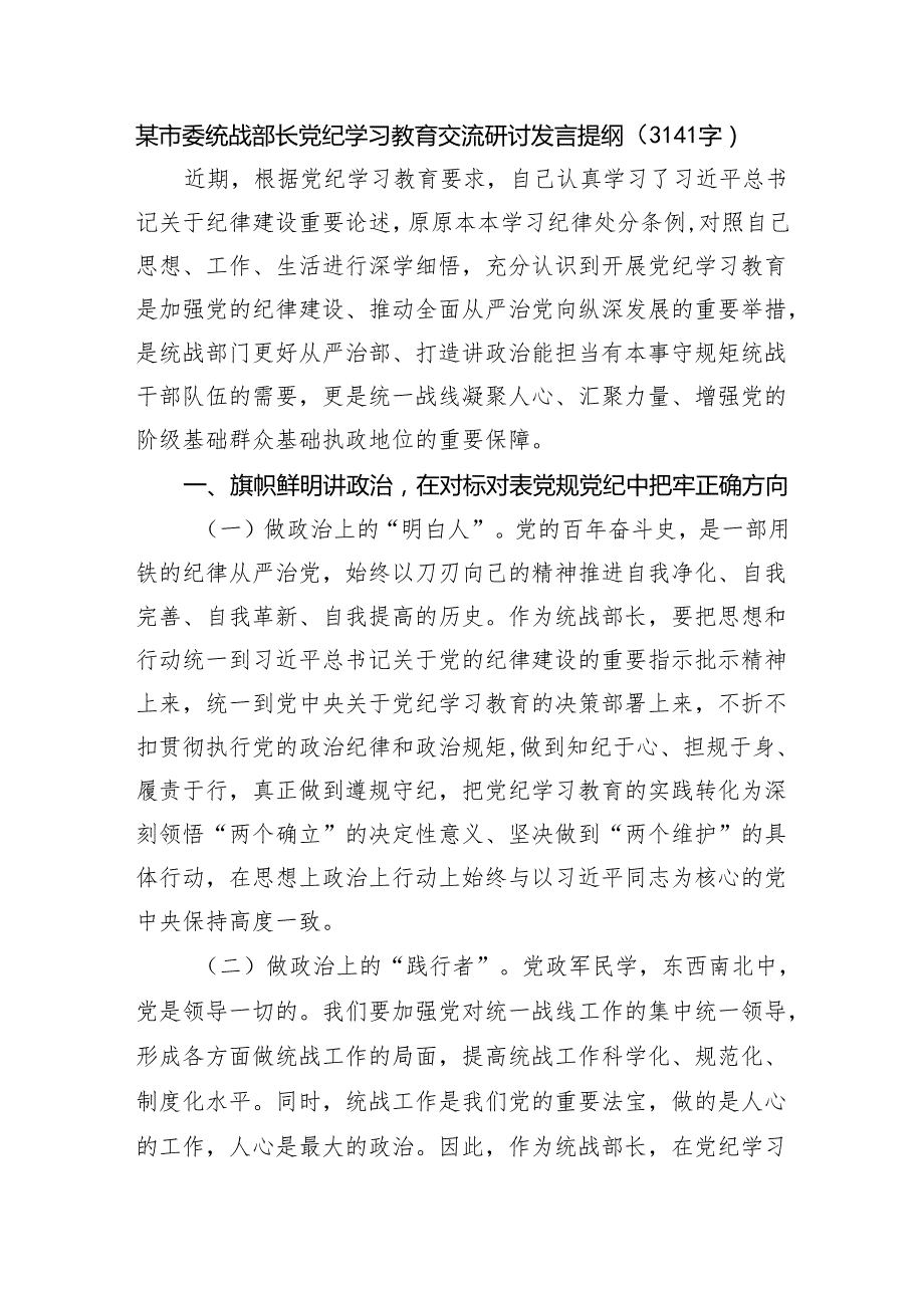 某市委统战部长党纪学习教育交流研讨发言提纲（3141字）.docx_第1页